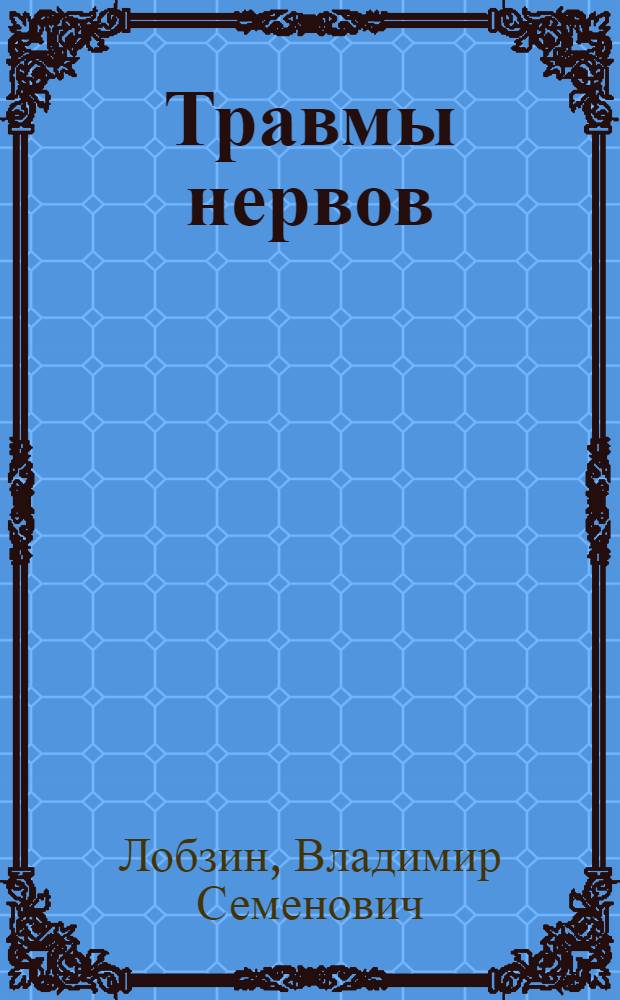 Травмы нервов