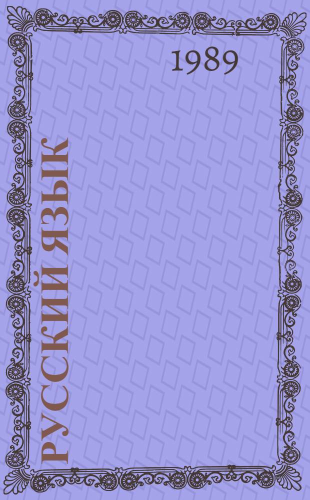 Русский язык : Учеб. для 2-го кл. четырехлет. нач. шк. с рус. яз. обучения