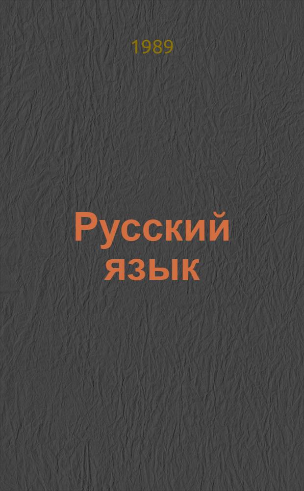 Русский язык : Учеб. для 4-го кл. четырехлет. нач. шк. с рус. яз. обучения