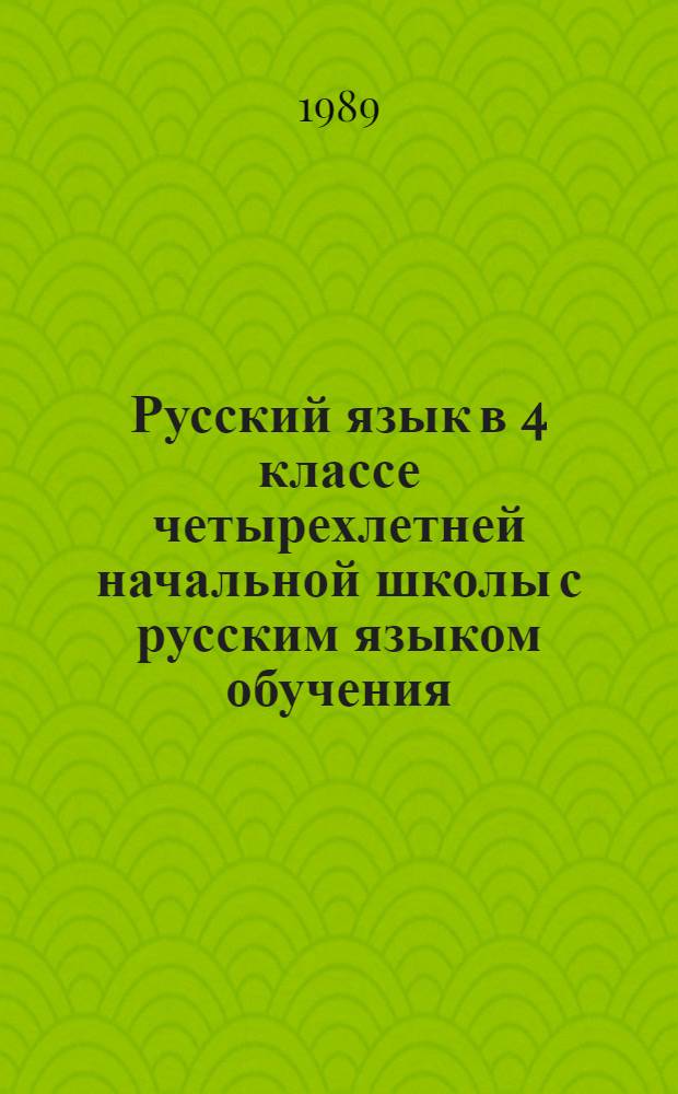Русский язык в 4 классе четырехлетней начальной школы с русским языком обучения : Пособие для учителя