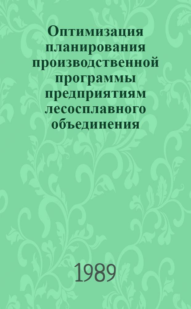 Оптимизация планирования производственной программы предприятиям лесосплавного объединения : Автореф. дис. на соиск. учен. степ. канд. экон. наук : (08.00.21)