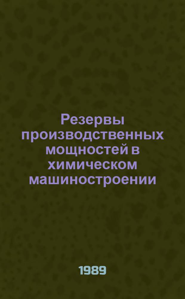 Резервы производственных мощностей в химическом машиностроении