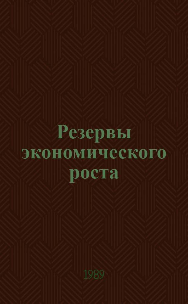 Резервы экономического роста