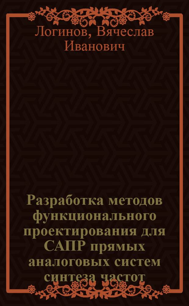 Разработка методов функционального проектирования для САПР прямых аналоговых систем синтеза частот : Автореф. дис. на соиск. учен. степ. канд. техн. наук : (05.12.01; 05.13.12)