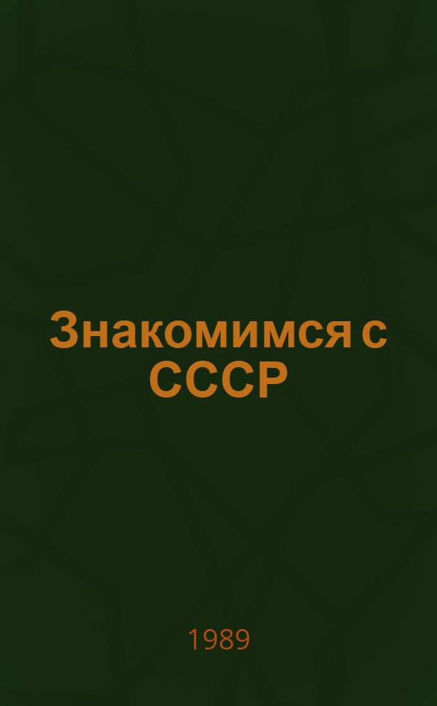 Знакомимся с СССР : Учеб. пособие по страноведению : Междунар. олимпиада школьников по рус. яз.