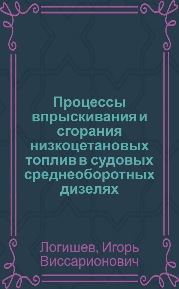 Процессы впрыскивания и сгорания низкоцетановых топлив в судовых среднеоборотных дизелях : Автореф. дис. на соиск. учен. степ. канд. техн. наук : (05.08.05)