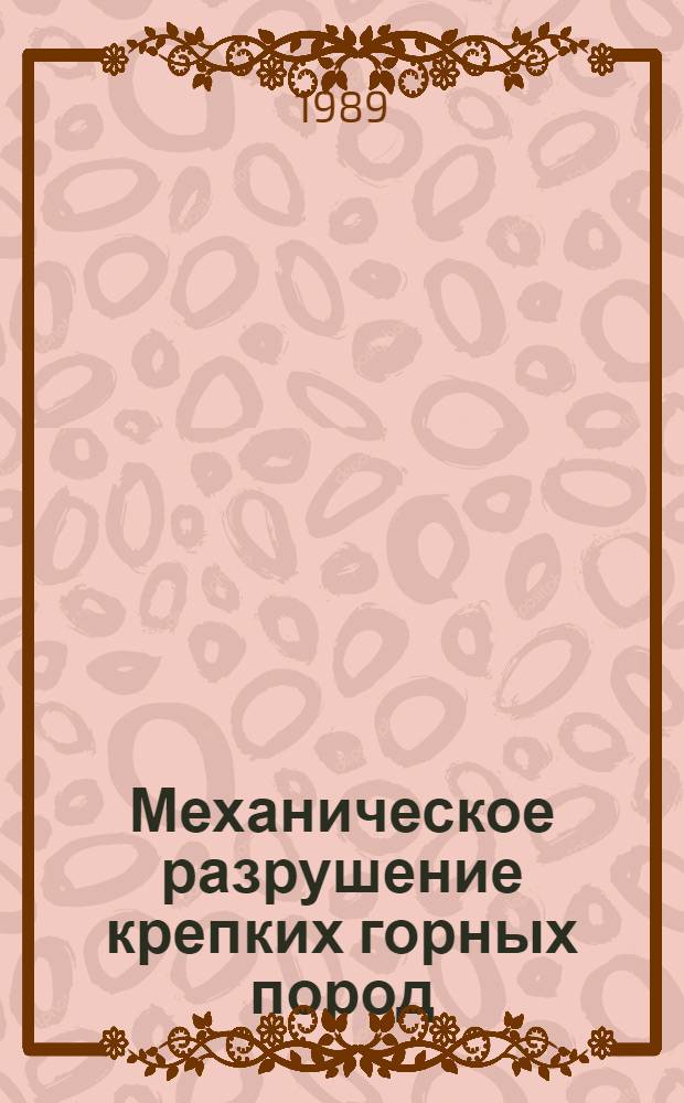 Механическое разрушение крепких горных пород