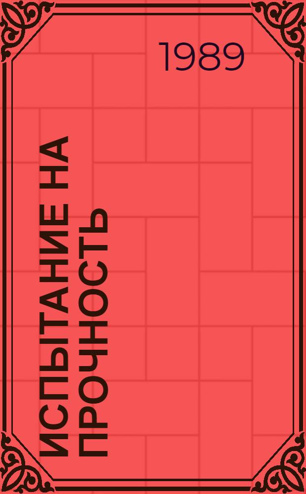 Испытание на прочность : О-во польско-сов. дружбы: становление, развитие