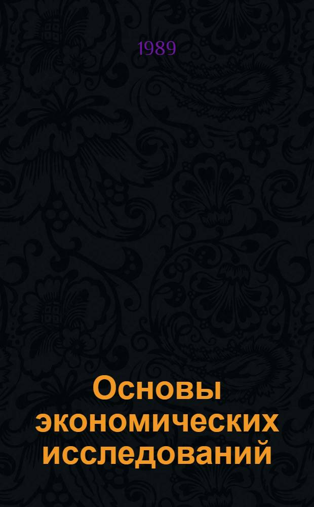 Основы экономических исследований : Текст лекций для студентов спец. 07.04