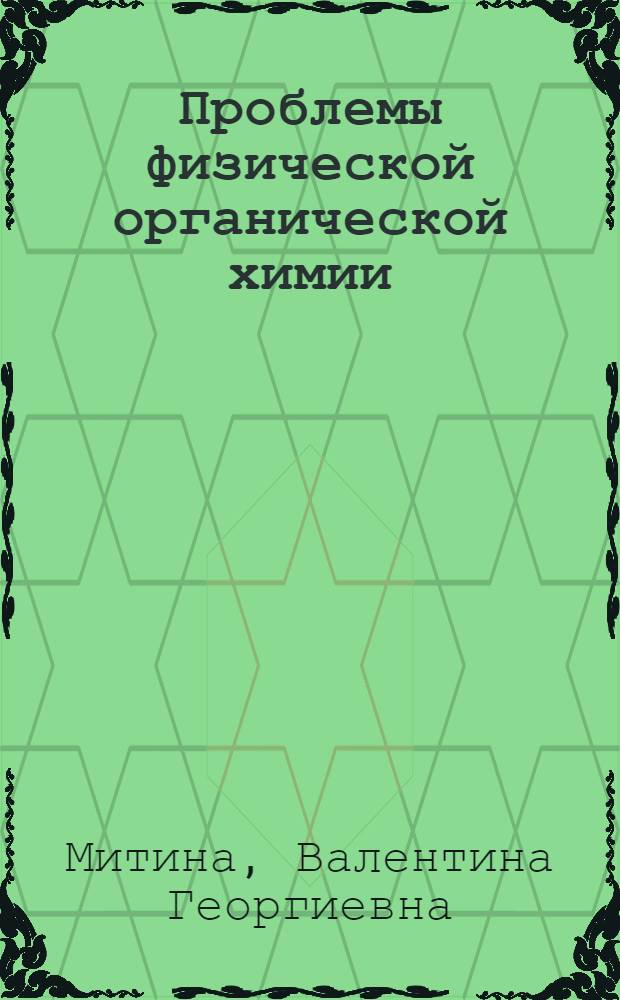 Проблемы физической органической химии : (Строение, спектрал.-люминесцент. и фотохим. свойства ненасыщенных кетонов и 2-пиразолинов)
