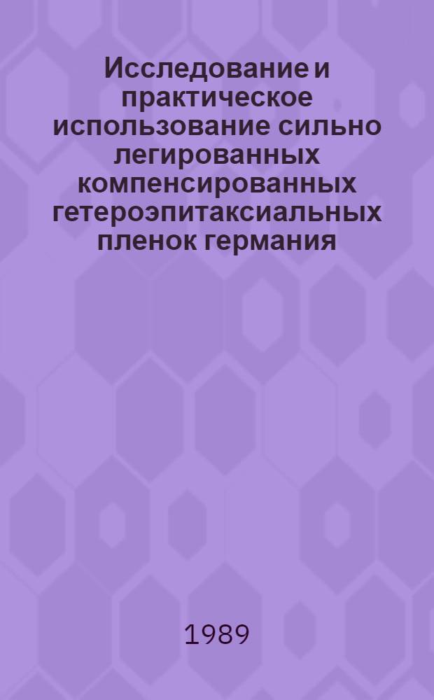 Исследование и практическое использование сильно легированных компенсированных гетероэпитаксиальных пленок германия : Автореф. дис. на соиск. учен. степ. к. ф.-м. н