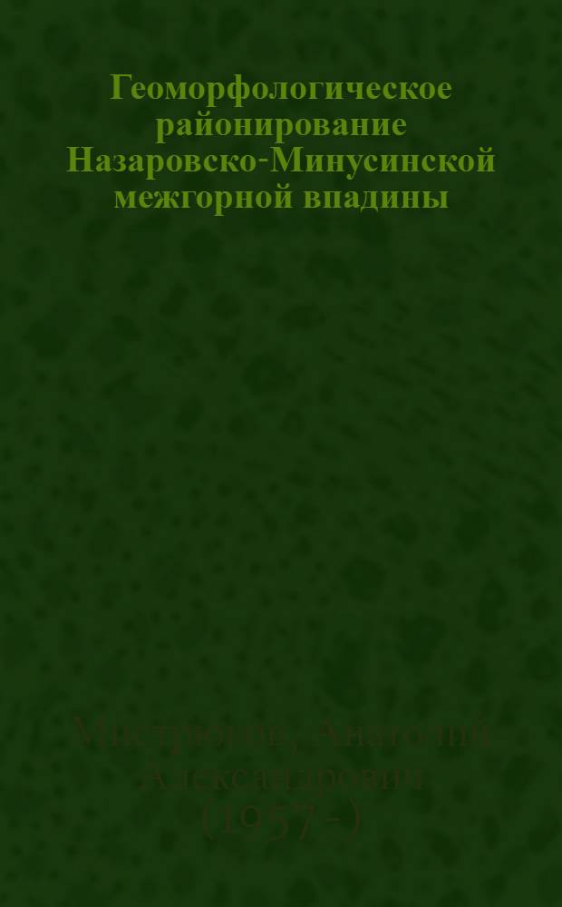 Геоморфологическое районирование Назаровско-Минусинской межгорной впадины : Автореф. дис. на соиск. учен. степ. канд. геогр. наук : (11.00.04)