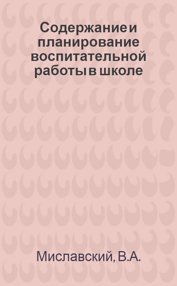 Содержание и планирование воспитательной работы в школе : Учеб. пособие для ФППК организаторов нар. образования