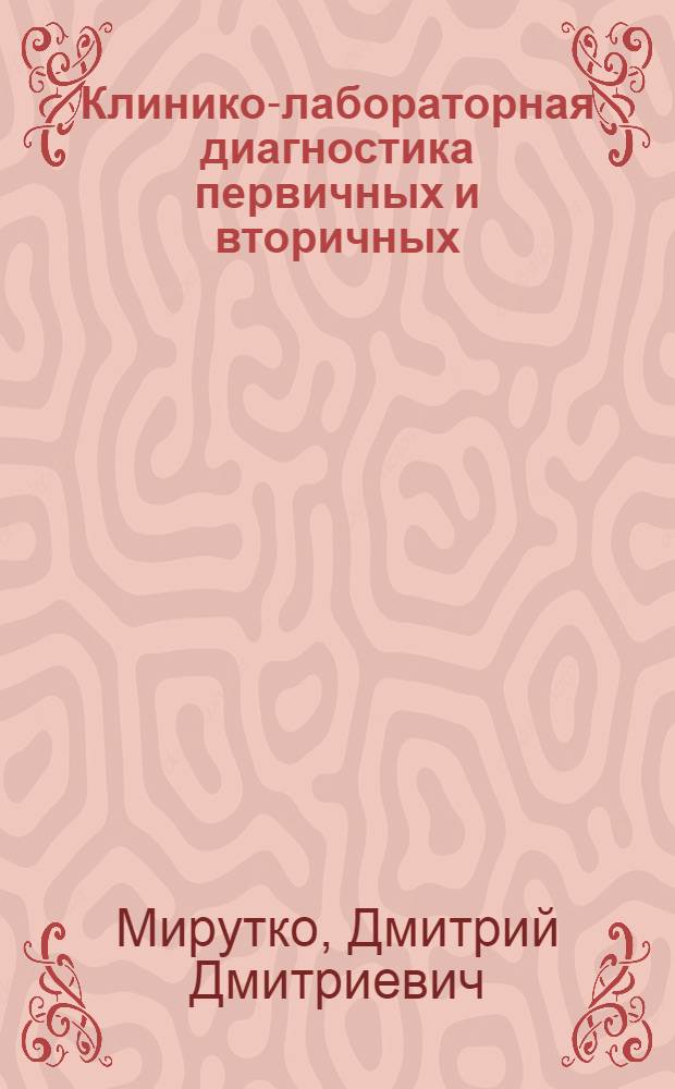 Клинико-лабораторная диагностика первичных и вторичных (при нефритах) гастродуоденитов у детей : Автореф. дис. на соиск. учен. степ. канд. мед. наук : (14.00.09)