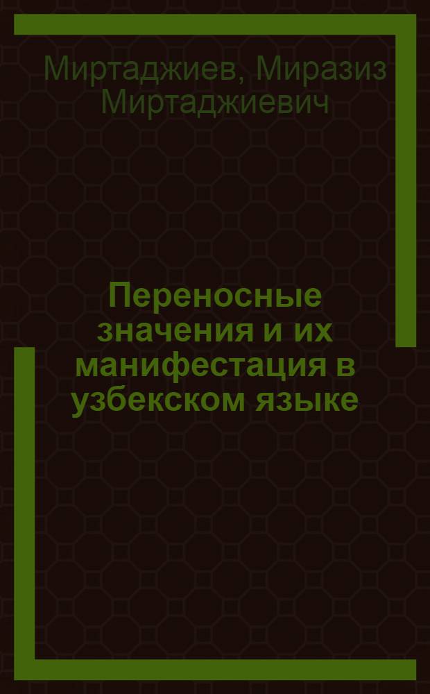 Переносные значения и их манифестация в узбекском языке : Автореф. дис. на соиск. учен. степ. д-ра филол. наук : (10.02.02)