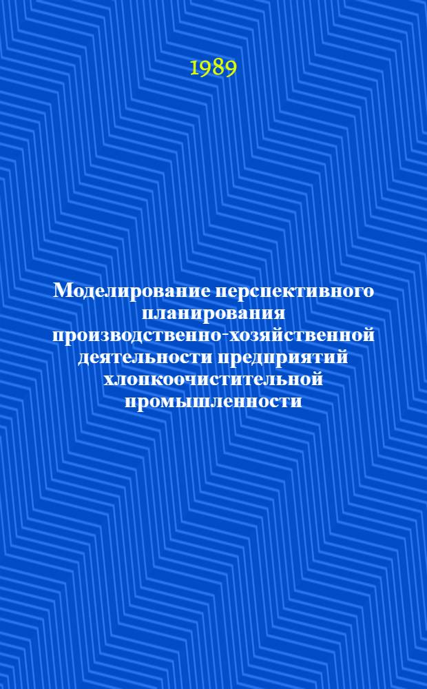 Моделирование перспективного планирования производственно-хозяйственной деятельности предприятий хлопкоочистительной промышленности : (На прим. хлопкоочист. предприятий Андижан. обл.) : Автореф. дис. на соиск. учен. степ. канд. экон. наук : (08.00.13)