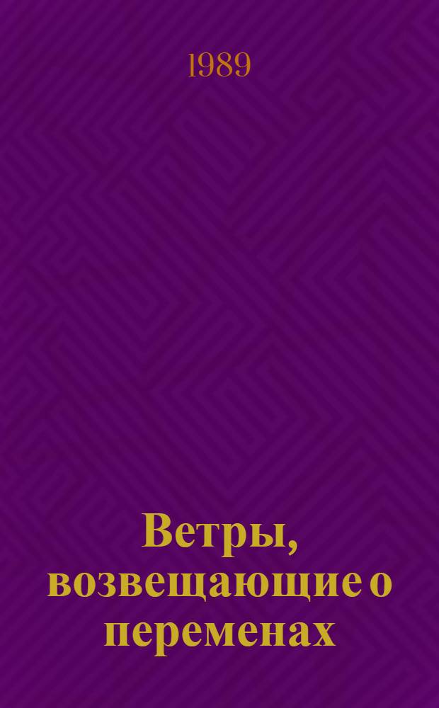 Ветры, возвещающие о переменах : Повесть