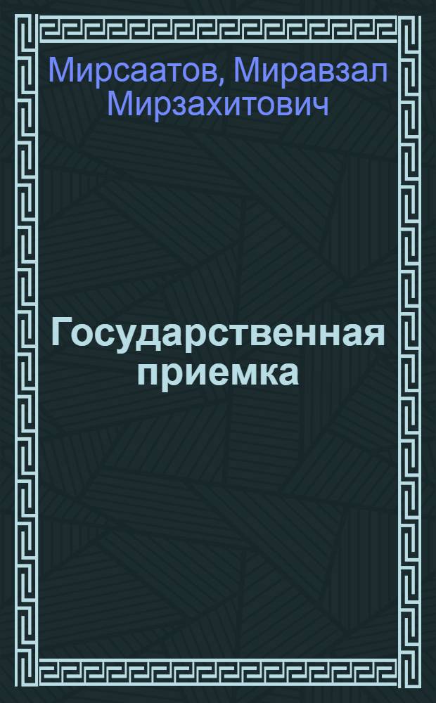 Государственная приемка: резервы повышения качества продукции в промышленности
