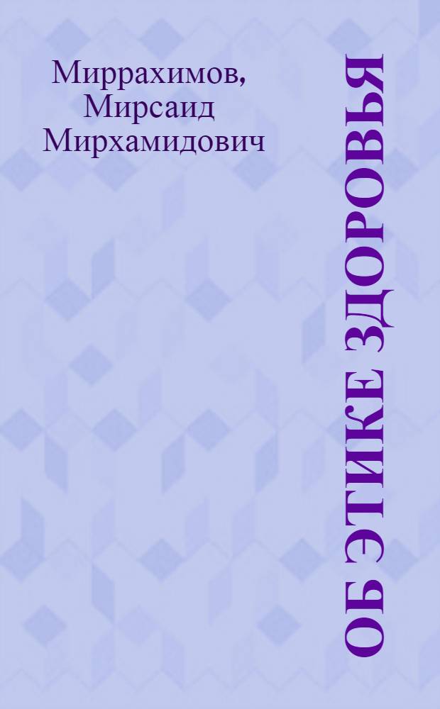 Об этике здоровья