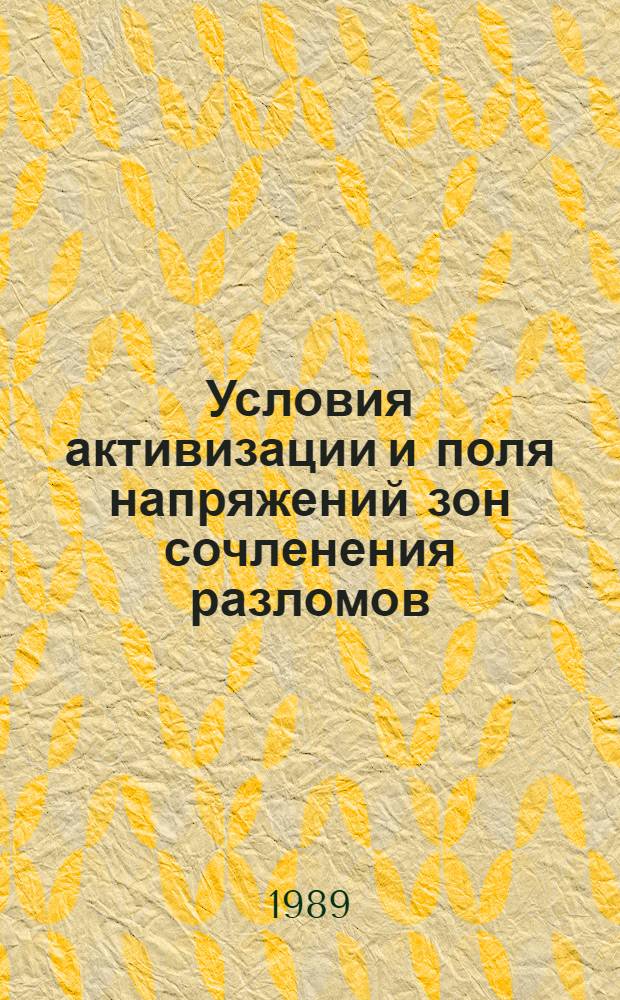 Условия активизации и поля напряжений зон сочленения разломов : Автореф. дис. на соиск. учен. степ. канд. геол.-минерал. наук : (04.00.04)