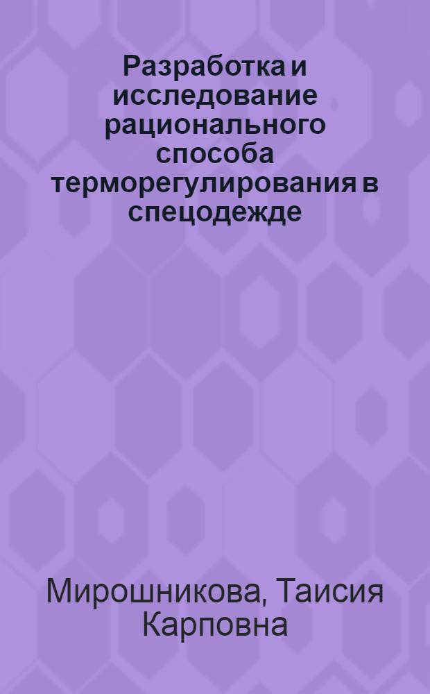 Разработка и исследование рационального способа терморегулирования в спецодежде : Автореф. дис. на соиск. учен. степ. к. т. н