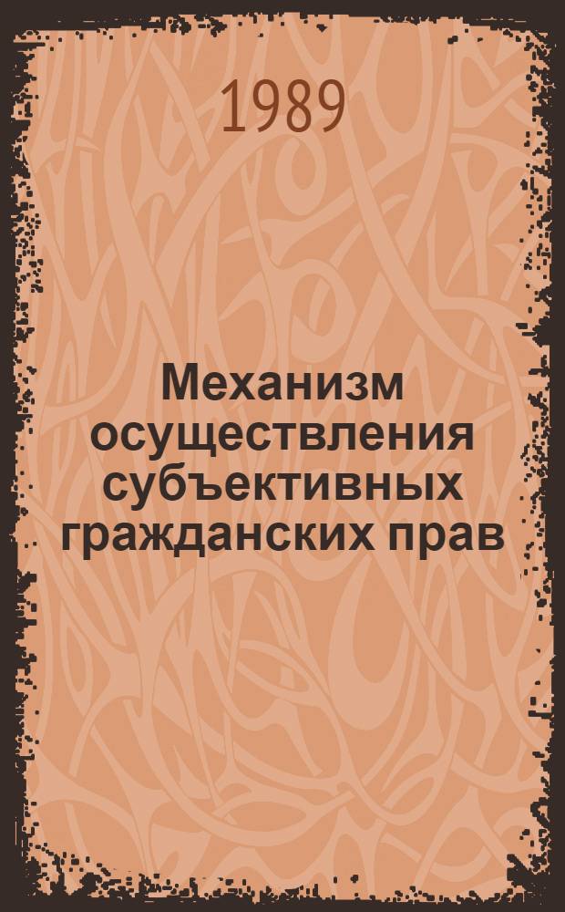Механизм осуществления субъективных гражданских прав : Учеб. пособие