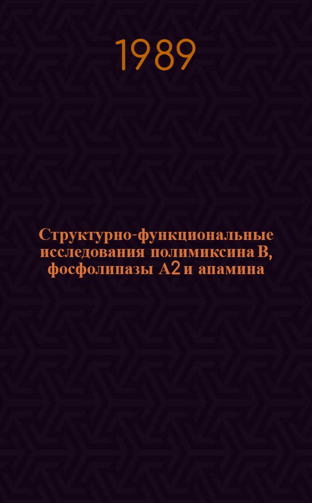 Структурно-функциональные исследования полимиксина В, фосфолипазы А2 и апамина : Дис. на соиск. учен. степ. д. х. н. в форме науч. докл