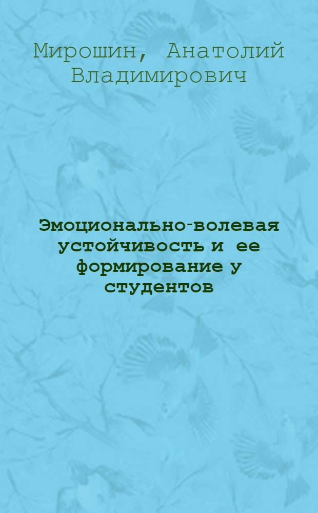 Эмоционально-волевая устойчивость и ее формирование у студентов : (На материалах пед. вуза) : Автореф. дис. на соиск. учен. степ. канд. психол. наук : (19.00.07)