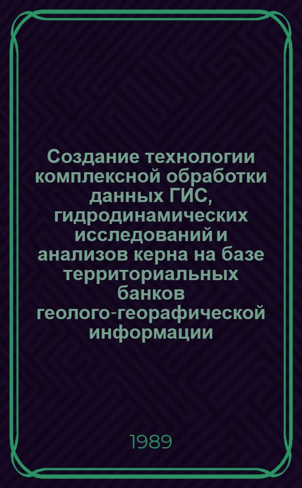 Создание технологии комплексной обработки данных ГИС, гидродинамических исследований и анализов керна на базе территориальных банков геолого-георафической информации : Автореф. дис. на соиск. учен. степ. канд. техн. наук : (04.00.12)