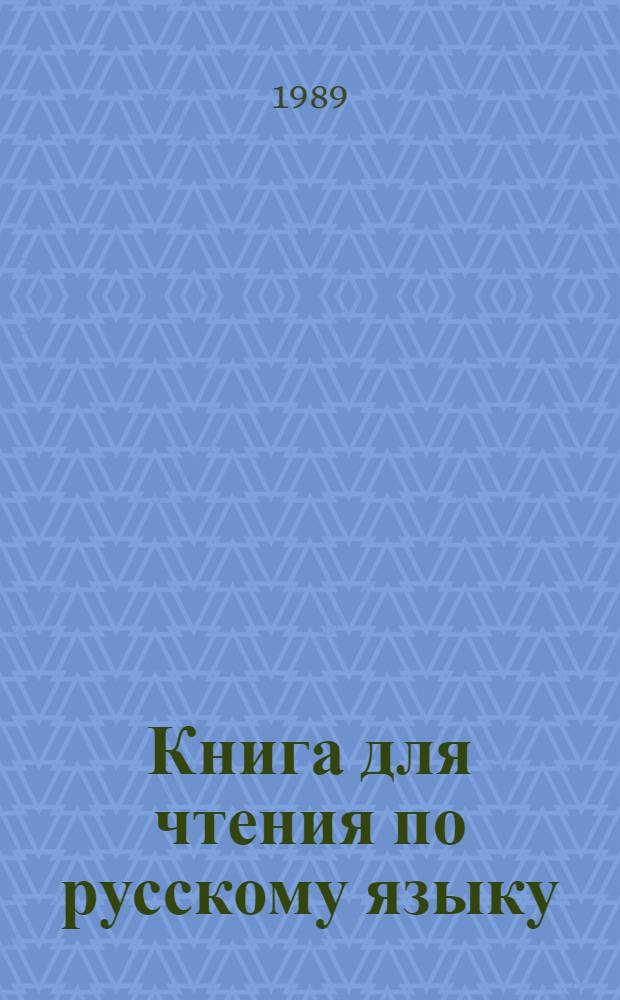 Книга для чтения по русскому языку : Учеб. для 7-го кл. шк. с узб. яз. обучения