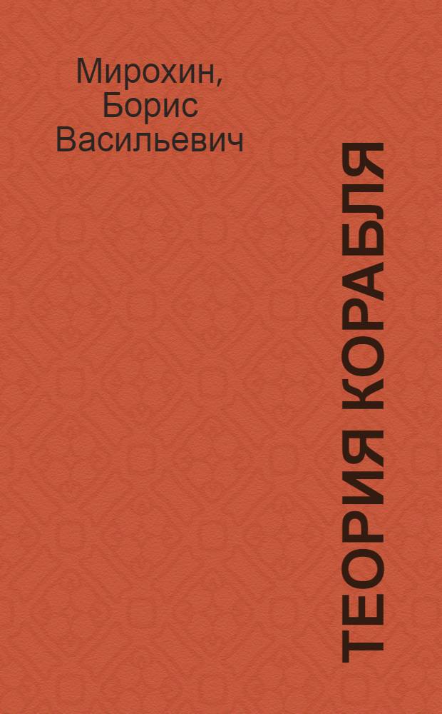 Теория корабля : Учеб. для судостроит. спец. вузов
