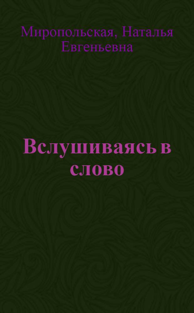 Вслушиваясь в слово : Пособие для учителя
