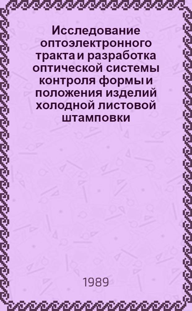Исследование оптоэлектронного тракта и разработка оптической системы контроля формы и положения изделий холодной листовой штамповки : Автореф. дис. на соиск. учен. степ. к. т. н