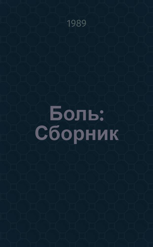 Боль : Сборник