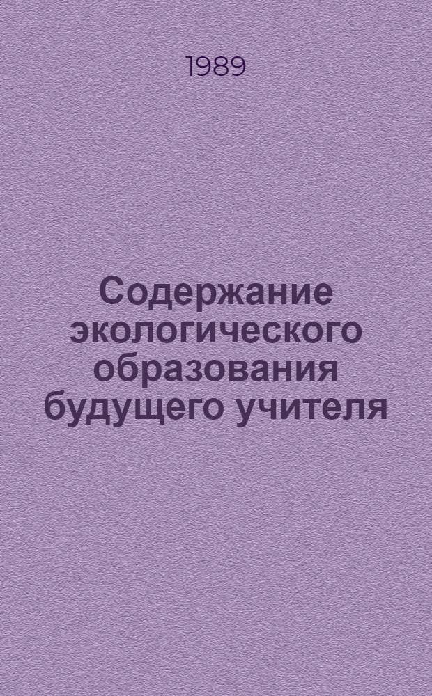 Содержание экологического образования будущего учителя