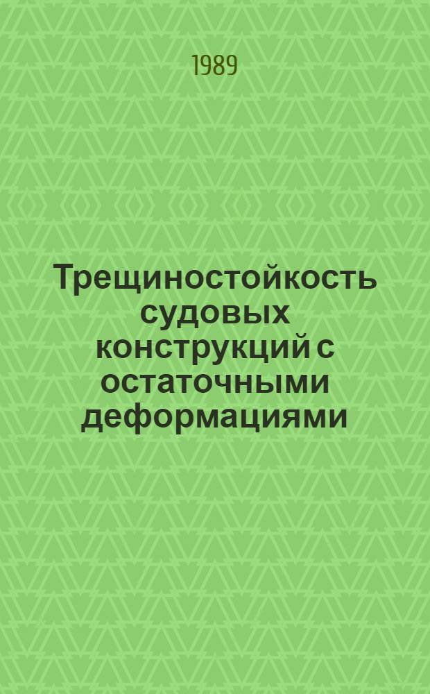 Трещиностойкость судовых конструкций с остаточными деформациями : Автореф. дис. на соиск. учен. степ. канд техн. наук : (05.08.02)