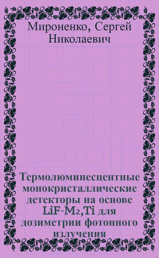 Термолюминесцентные монокристаллические детекторы на основе LiF-M₂,Ti для дозиметрии фотонного излучения : Автореф. дис. на соиск. учен. степ. к. т. н