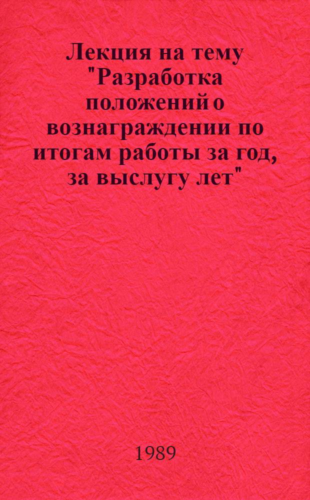 Лекция на тему "Разработка положений о вознаграждении по итогам работы за год, за выслугу лет"