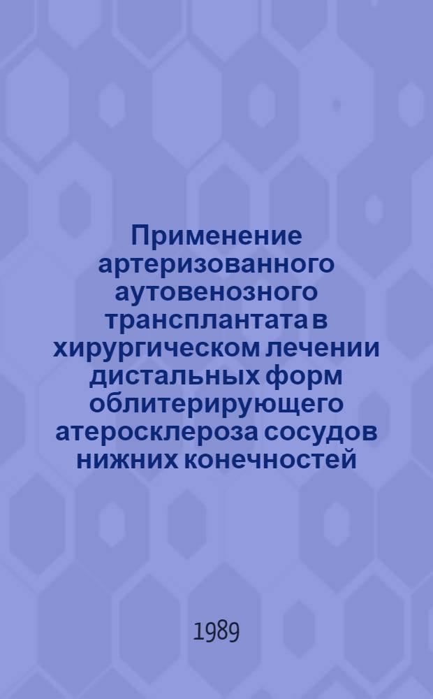 Применение артеризованного аутовенозного трансплантата в хирургическом лечении дистальных форм облитерирующего атеросклероза сосудов нижних конечностей : Автореф. дис. на соиск. учен. степ. канд. мед. наук : (14.00.27)
