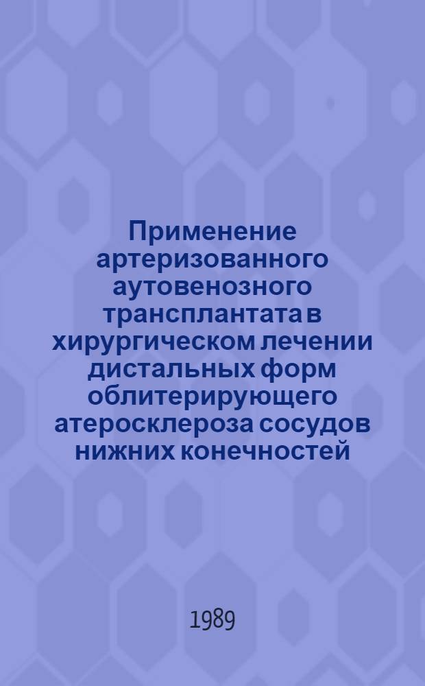 Применение артеризованного аутовенозного трансплантата в хирургическом лечении дистальных форм облитерирующего атеросклероза сосудов нижних конечностей : Автореф. дис. на соиск. учен. степ. канд. мед. наук : (14.00.27)