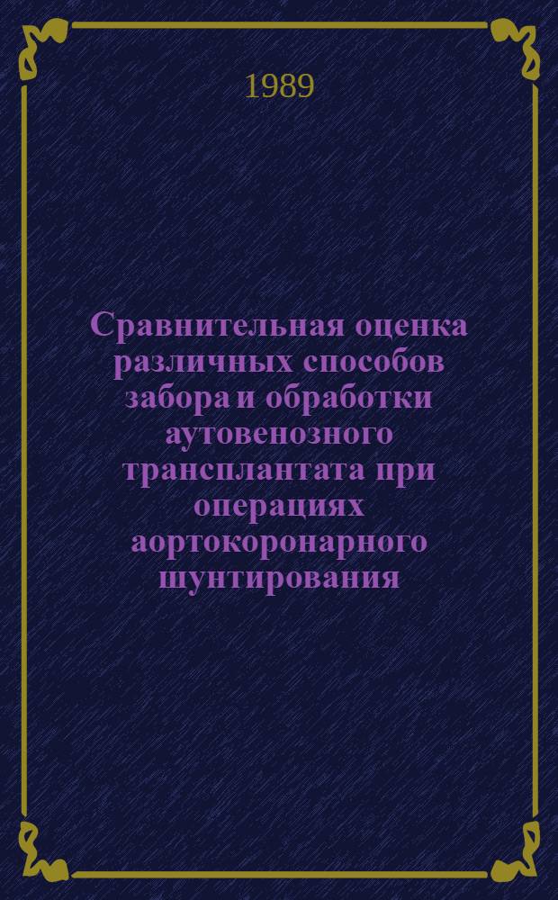 Сравнительная оценка различных способов забора и обработки аутовенозного трансплантата при операциях аортокоронарного шунтирования : Автореф. дис. на соиск. учен. степ. канд. мед. наук : (14.00.44)