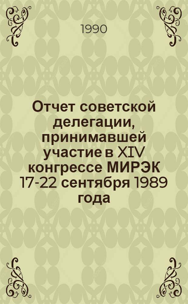 Отчет советской делегации, принимавшей участие в XIV конгрессе МИРЭК 17-22 сентября 1989 года, Монреаль, Канада