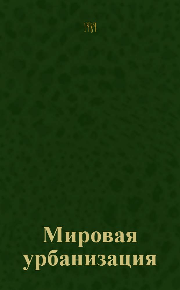Мировая урбанизация: географические проблемы : Сб. ст. : Посвящается памяти А.А. Минца