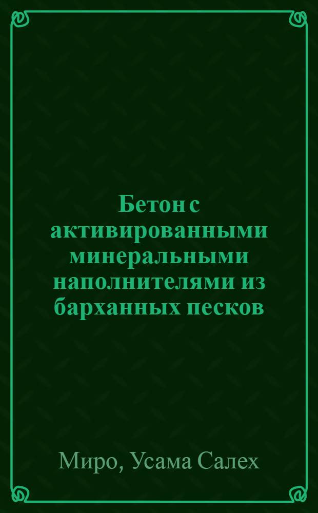 Бетон с активированными минеральными наполнителями из барханных песков : Автореф. дис. на соиск. учен. степ. канд. техн. наук : (05.23.05)