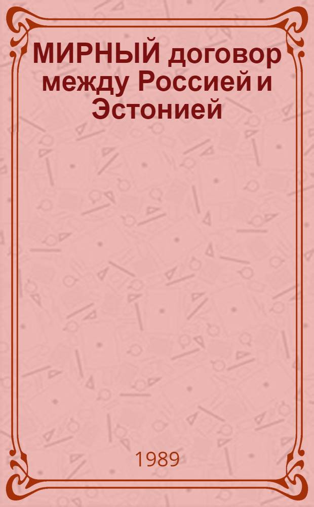 МИРНЫЙ договор между Россией и Эстонией