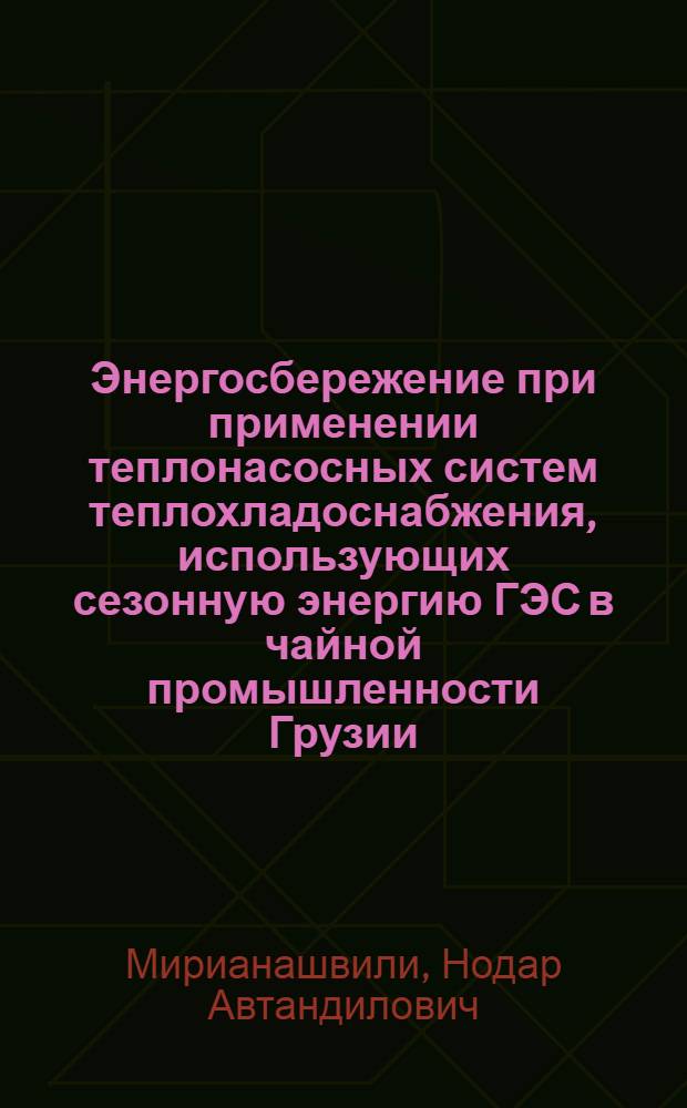 Энергосбережение при применении теплонасосных систем теплохладоснабжения, использующих сезонную энергию ГЭС в чайной промышленности Грузии : Автореф. дис. на соиск. учен. степ. канд. техн. наук : (05.14.01)
