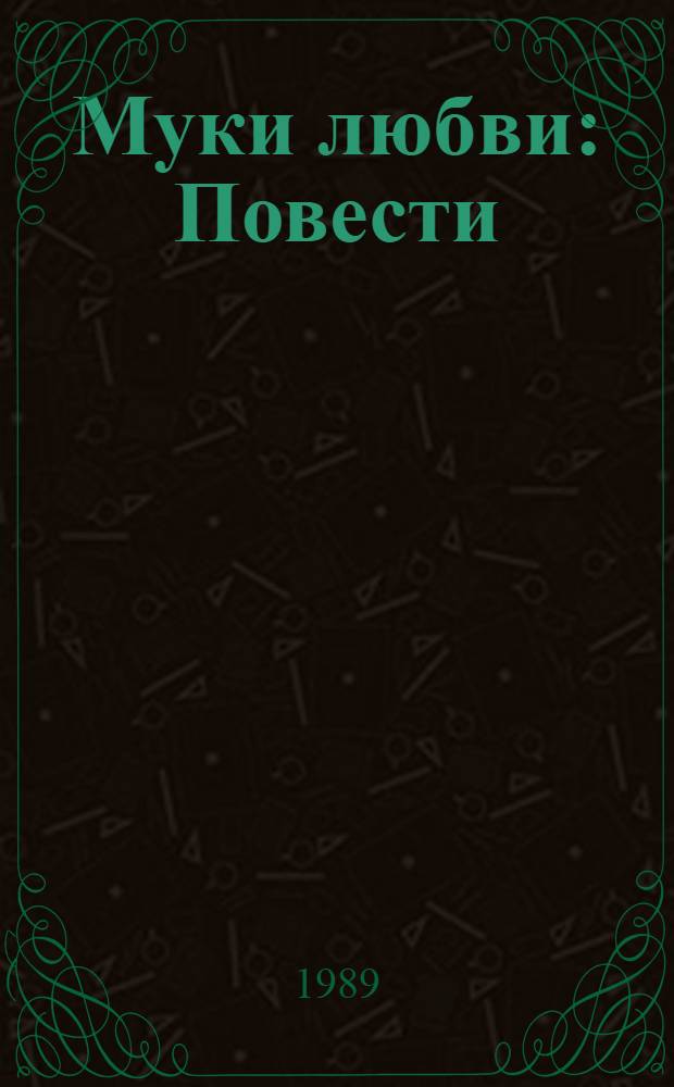 Муки любви : Повести
