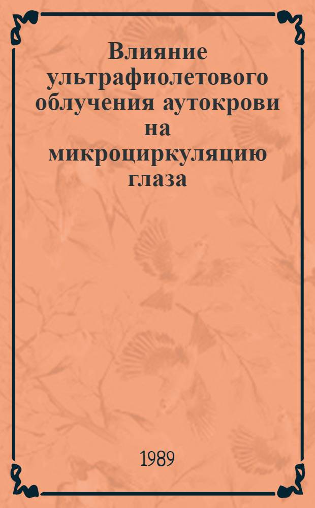 Влияние ультрафиолетового облучения аутокрови на микроциркуляцию глаза : (Клинич. исслед.) : Автореф. дис. на соиск. учен. степ. канд. мед. наук : (14.00.08)