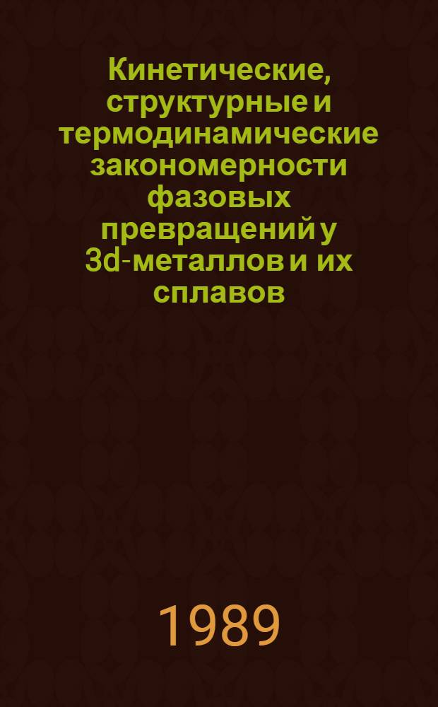 Кинетические, структурные и термодинамические закономерности фазовых превращений у 3d-металлов и их сплавов : Автореф. дис. на соиск. учен. степ. д-ра физ.-мат. наук : (01.04.07)