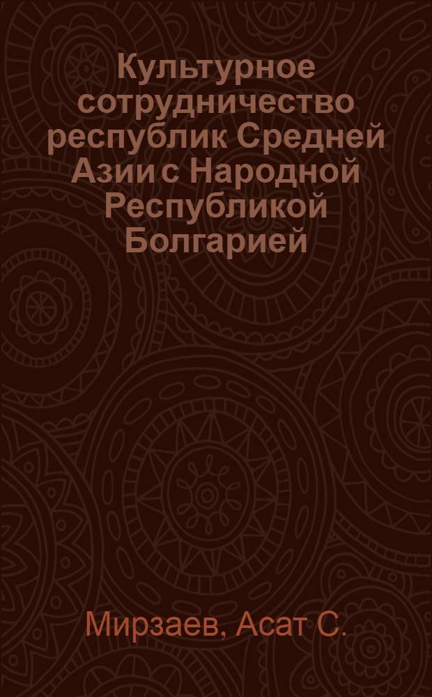 Культурное сотрудничество республик Средней Азии с Народной Республикой Болгарией (конец 1950-х - середина 1980-х гг.)